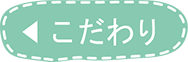 こだわり