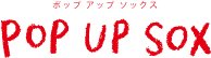 ポップ アップ ソックス