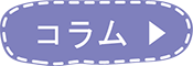 コラム