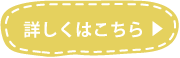 詳しくはこちら