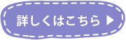 詳しくはこちら