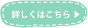 詳しくはこちら