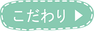 こだわり