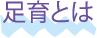 足育とは