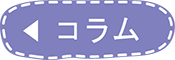 コラム