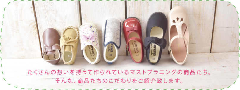たくさんの想いを持って作られているマストプラニングの商品たち。そんな、商品たちのこだわりを紹介致します。
