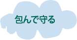 包んで守る〜歩き始めまで〜