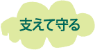 包んで守る〜歩き始めまで〜