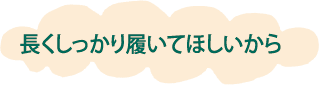 守って育てる〜元気に育ってほしいから〜
