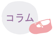 コラム