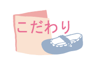 こだわり