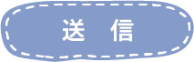 送信