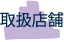 取扱店舗