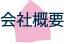 会社概要