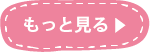 もっと見る
